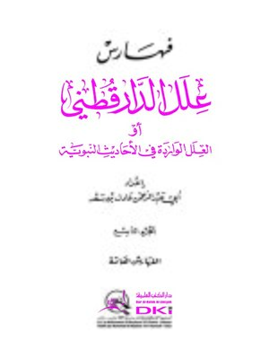 cover image of العلل الواردة في الأحاديث النبوية. الجزء التاسع، الفهارس